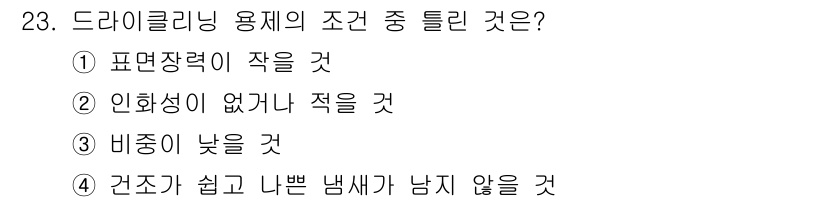 세탁기능사 2016년 23번 - 해당 자격증의 핵심 개념을 묻는 객관식 문제