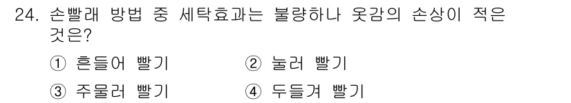 세탁기능사 2016년 24번 - 주름러 빨래는 세탁효과가 가장 적은 방법으로, 주름이 생겨 옷감에 손상이... 에 관한 핵심 기출문제