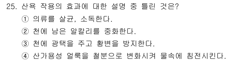 세탁기능사 2016년 25번 - 산업용 세탁기의 효과는 천에 남은 알칼리를 중화하여 세탁 후 잔여물이 남... 에 관한 핵심 기출문제