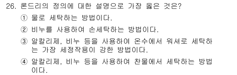 세탁기능사 2016년 26번 - 로드리의 정의에 따르면, 세탁기능사는 비누를 사용하여 손세탁하는 방법을 ... 에 관한 핵심 기출문제