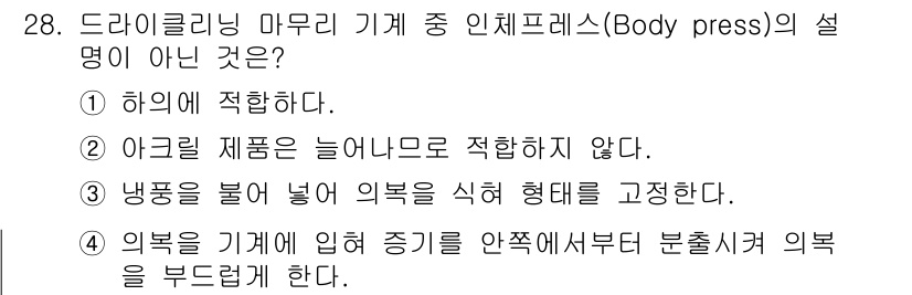 세탁기능사 2016년 28번 - . 의복을 기계에 의한 증기를 안쪽에서부터 분출시켜 의복을 부드럽게 한다... 에 관한 핵심 기출문제