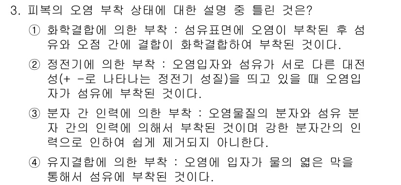 세탁기능사 2016년 3번 - 정답 4번은 유질적인 오염 부착에 대한 설명으로, 물이 열전달 매개체로 ... 에 관한 핵심 기출문제