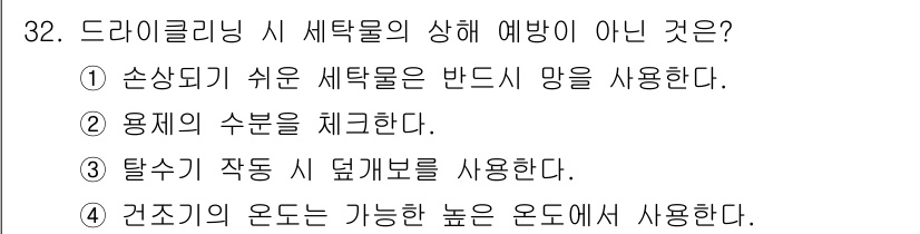 세탁기능사 2016년 32번 - 드라이클리닝 시 세탁물의 상해 예방을 위해서는 손상되지 쉬운 세탁물에 반... 에 관한 핵심 기출문제