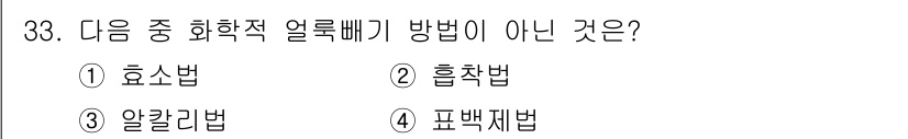 세탁기능사 2016년 33번 - 정답은 3번 알칼리법입니다. 알칼리법은 화학적 얼룩 제거 방법이 아닌 세... 에 관한 핵심 기출문제