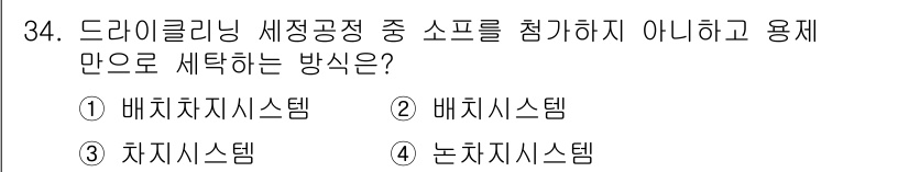 세탁기능사 2016년 34번 - . 논지지 시스템

논지지 시스템은 드라이클리닝 세정공정 중 소포제를 사... 에 관한 핵심 기출문제