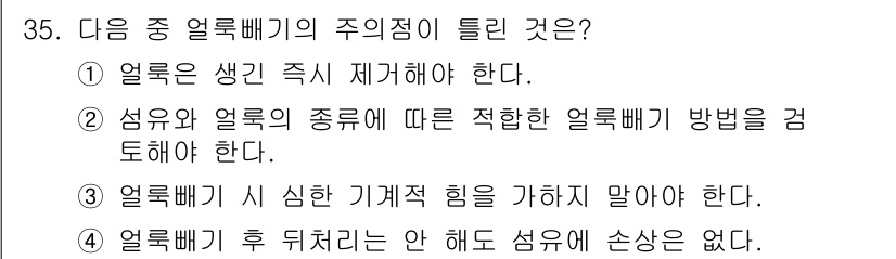 세탁기능사 2016년 35번 - . 얼룩은 생긴 즉시 제거해야 한다.  
이유: 얼룩이 생긴 후 시간이 ... 에 관한 핵심 기출문제