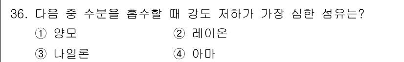 세탁기능사 2016년 36번 - 정답은 4번 '아마'입니다. 아마는 강도가 낮고 약한 섬유로, 습기와 열... 에 관한 핵심 기출문제