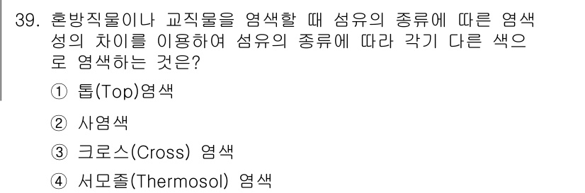 세탁기능사 2016년 39번 - 정답은 2. 사염색입니다. 사염색은 섬유의 종류에 따라 염색의 차이를 활... 에 관한 핵심 기출문제