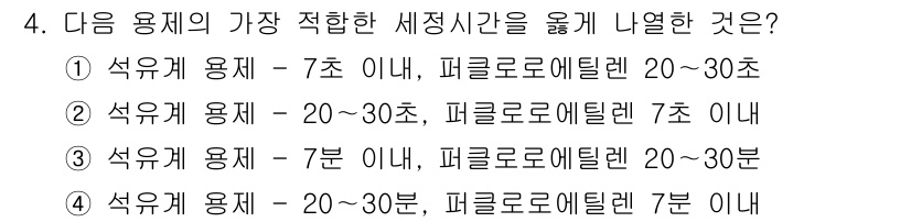 세탁기능사 2016년 4번 - 세탁에서 용제에 따라 세탁 시간을 설정하는 것이 중요합니다. 섬유의 종류... 에 관한 핵심 기출문제