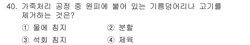 세탁기능사 2016년 40번 - 정답은 4번 '재육'입니다. 가족과 관련된 공정에서 발생하는 기름때나 고... 에 관한 핵심 기출문제