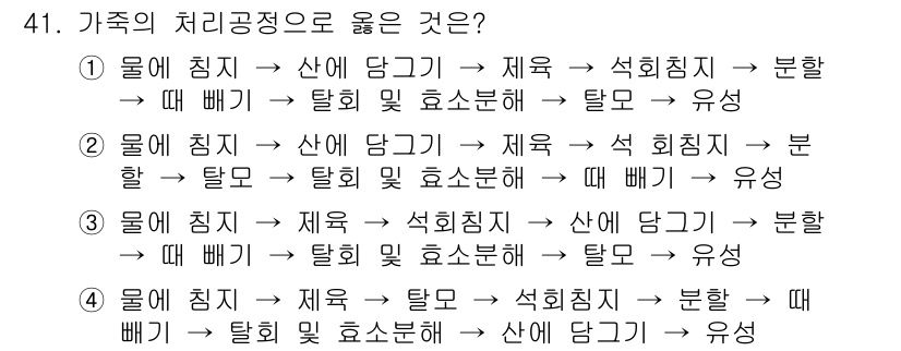 세탁기능사 2016년 41번 - 물이 침지되어 있으면, 산화와 효소 분해가 동시에 진행되어 유해 물질을 ... 에 관한 핵심 기출문제