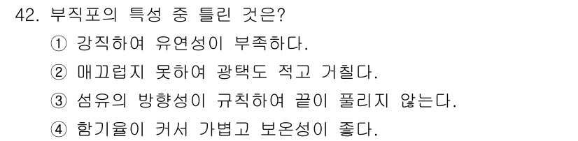 세탁기능사 2016년 42번 - 해당 자격증의 핵심 개념을 묻는 객관식 문제