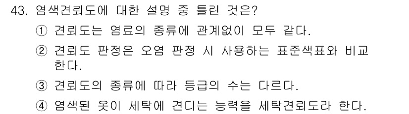 세탁기능사 2016년 43번 - . 염색된 옷이 세탁에 견디는 능력을 세탁견뢰도라고 한다.  
세탁견뢰도... 에 관한 핵심 기출문제