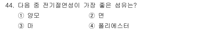 세탁기능사 2016년 44번 - 정답은 4번 폴리에스터입니다. 폴리에스터는 내구성이 뛰어나고 주름이 잘 ... 에 관한 핵심 기출문제