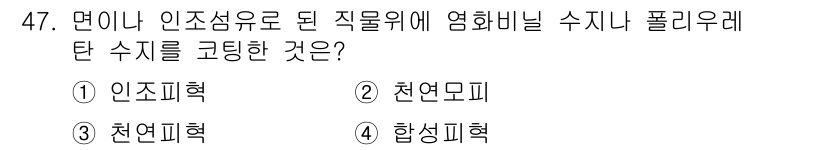 세탁기능사 2016년 47번 - 정답은 3번 천연피혁입니다. 천연피혁은 동물 가죽으로 제조되어 내구성이 ... 에 관한 핵심 기출문제