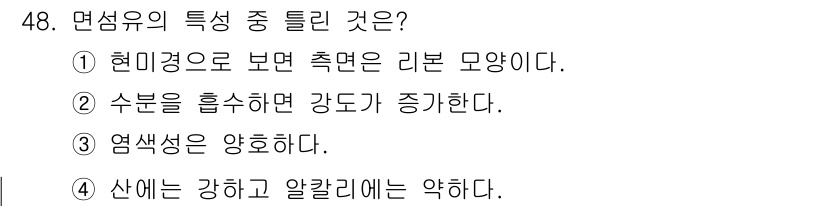 세탁기능사 2016년 48번 - 염색성은 섬유의 색소가 섬유 내부로 침투할 수 있는 능력을 의미하며, 일... 에 관한 핵심 기출문제