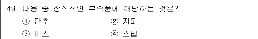 세탁기능사 2016년 49번 - 정답은 3번 비즈입니다. 비즈는 세탁기능사 관련 부속품이 아니며, 일반적... 에 관한 핵심 기출문제