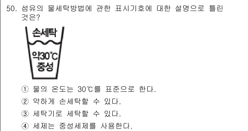 세탁기능사 2016년 50번 - 정답 2번은 세탁기의 정확한 사용 온도를 제시하고 있어, 적정 온도에서 ... 에 관한 핵심 기출문제