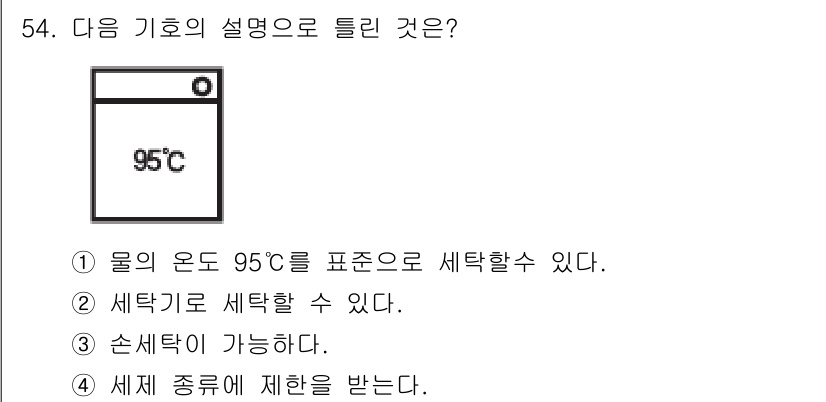 세탁기능사 2016년 54번 - 정답 4: 세제 종류에 제한을 받는다. 

95°C의 고온에서 세탁 시에... 에 관한 핵심 기출문제