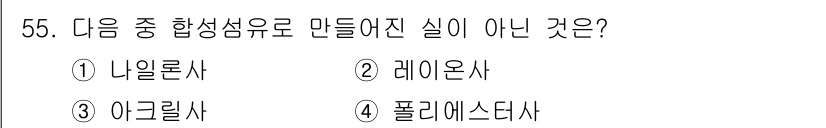 세탁기능사 2016년 55번 - 정답은 2. 레이온사입니다. 레이온사는 자연 섬유에서 제조된 반면, 나일... 에 관한 핵심 기출문제