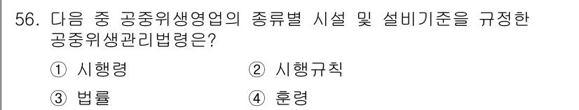 세탁기능사 2016년 56번 - . 

공중위생관리법령은 공공의 위생과 건강을 보호하기 위해 세탁업체의 ... 에 관한 핵심 기출문제