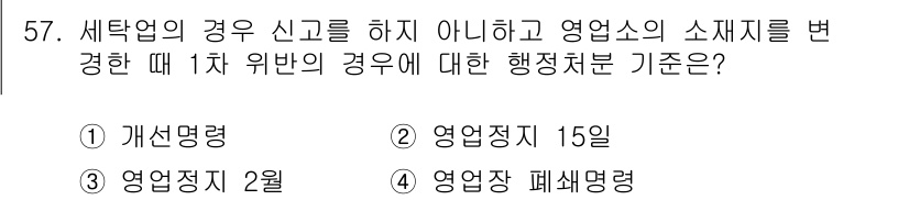 세탁기능사 2016년 57번 - 세탁업소의 소재지를 변경할 경우, 행정처분 기준에 따라 "영업정지 폐쇄명... 에 관한 핵심 기출문제
