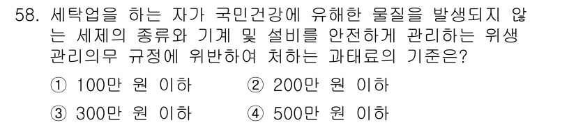 세탁기능사 2016년 58번 - 세탁기능사가 세탁작업을 진행할 때, 환경과 안전을 고려한 관리 기준은 중... 에 관한 핵심 기출문제