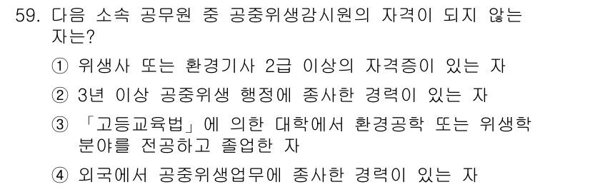 세탁기능사 2016년 59번 - "3년 이상 공조위생 행정에 종사한 경력이 있는 자"는 세탁기능사 자격 ... 에 관한 핵심 기출문제