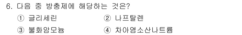 세탁기능사 2016년 6번 - 정답은 2번 '나프탈렌'입니다. 나프탈렌은 방향족 화합물로, 방충제로 사... 에 관한 핵심 기출문제
