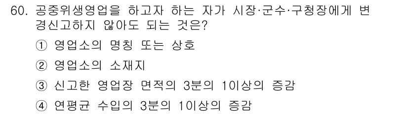 세탁기능사 2016년 60번 - . 영업소의 명칭 또는 상호

해설: 공중위생영업자는 자신이 영업하는 장... 에 관한 핵심 기출문제