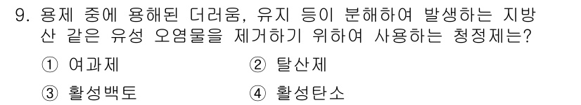 세탁기능사 2016년 9번 - 정답은 2번 탈산제입니다. 탈산제는 용제 중 생성되는 유해한 산성 물질을... 에 관한 핵심 기출문제