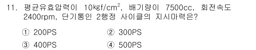 자동차정비기능사 2016년 11번 - 지시마력은 배기량, 회전속도, 평균윤활압력을 통해 계산됩니다. 이 문제에... 에 관한 핵심 기출문제