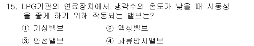 자동차정비기능사 2016년 15번 - 정답은 2번, 액상밸브입니다. LPG 시스템에서 냉각수 온도가 낮으면 액... 에 관한 핵심 기출문제
