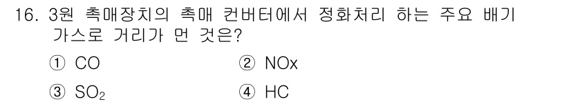 자동차정비기능사 2016년 16번 - 정답은 ③ SO₂입니다. 3원 촉매장치의 주요 기능은 유해가스를 정화하는... 에 관한 핵심 기출문제