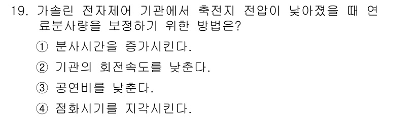 자동차정비기능사 2016년 19번 - 가솔린 전자제어 기관에서 연료 분사량이 낮아졌을 때는 공연비를 조정하여 ... 에 관한 핵심 기출문제