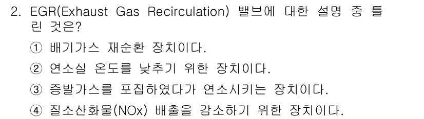 자동차정비기능사 2016년 2번 - EGR(Exhaust Gas Recirculation)은 배기 가스를 다... 에 관한 핵심 기출문제