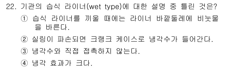 자동차정비기능사 2016년 22번 - 습식 라이너는 냉각수와 반응하여 효과적으로 열을 방출하므로 엔진의 과열을... 에 관한 핵심 기출문제