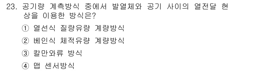 자동차정비기능사 2016년 23번 - . 칼만필터 방식

칼만필터 방식은 공기량 측정 및 제어에서 오차를 최소... 에 관한 핵심 기출문제