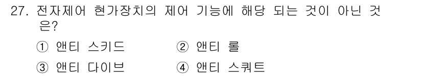 자동차정비기능사 2016년 27번 - 정답은 2. 앤터 롤입니다. 앤터 롤은 전자재를 제어하는 기능과 관련이 ... 에 관한 핵심 기출문제