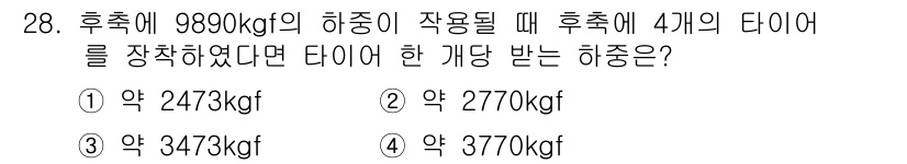 자동차정비기능사 2016년 28번 - 후추에 4개의 타이어가 장착된 경우, 타이어 한 개당 받는 하중은 총 하... 에 관한 핵심 기출문제
