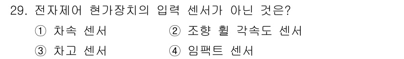 자동차정비기능사 2016년 29번 - 전자제어 현가장치의 입력 센서는 차고 센서가 아닙니다. 차고 센서는 차량... 에 관한 핵심 기출문제