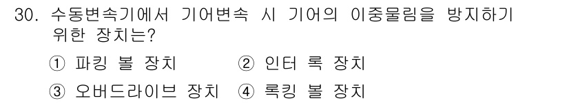 자동차정비기능사 2016년 30번 - 자동차의 수동 변속기에서 기어의 이탈을 방지하기 위해서는 안전하게 기어를... 에 관한 핵심 기출문제