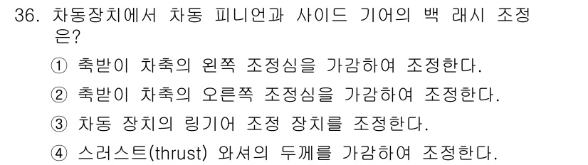 자동차정비기능사 2016년 36번 - 해당 자격증의 핵심 개념을 묻는 객관식 문제