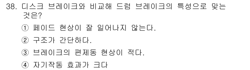 자동차정비기능사 2016년 38번 - 드럼 브레이크는 원주 방향으로 작동하며, 따라서 패드 브레이크보다 자가 ... 에 관한 핵심 기출문제