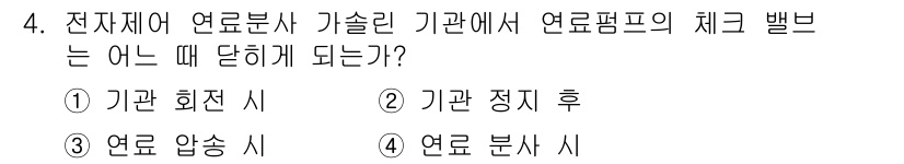 자동차정비기능사 2016년 4번 - . 기관 정지 후

해설: 전자재어 연료분사 가솔린 기관에서는 체크 밸브... 에 관한 핵심 기출문제