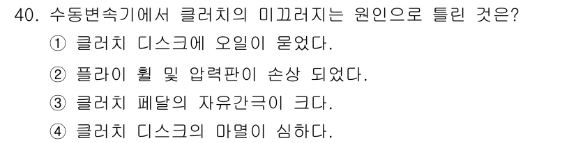 자동차정비기능사 2016년 40번 - 수동변속기에서 클러치 미끄러짐이 발생하는 원인은 클러치 디스크에 문제가 ... 에 관한 핵심 기출문제