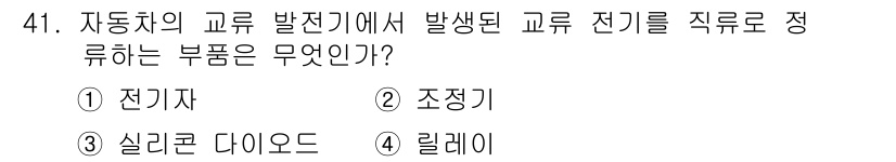 자동차정비기능사 2016년 41번 - 정답 4번 '릴레이'는 전기적 신호를 물리적으로 제어하여 대전류를 차단하... 에 관한 핵심 기출문제