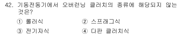 자동차정비기능사 2016년 42번 - 전동기에서 오버런링 클러치의 종류에는 롤러식, 스프래그식, 다판 클러치식... 에 관한 핵심 기출문제