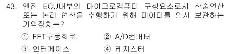 자동차정비기능사 2016년 43번 - 정답은 4. 레지스터입니다. 레지스터는 데이터와 명령어를 일시적으로 저장... 에 관한 핵심 기출문제