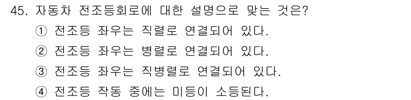 자동차정비기능사 2016년 45번 - 전조등은 주행 중 운전자의 시각을 확보하고, 다른 차량에 시각적 신호를 ... 에 관한 핵심 기출문제